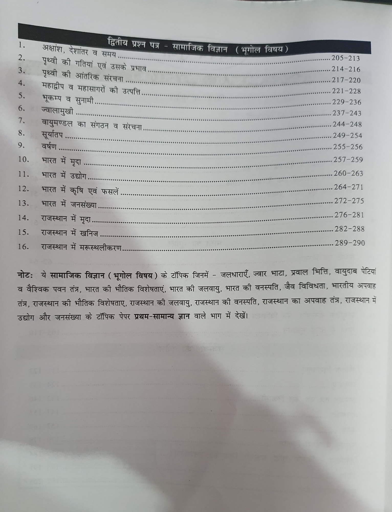 Payal Geography Classes 2nd Grade Bhugol Geography GK Evam Samajik Vigyan Paper-1 2 Prashan Bank Objective Question By Kuldeep Singh Yadav