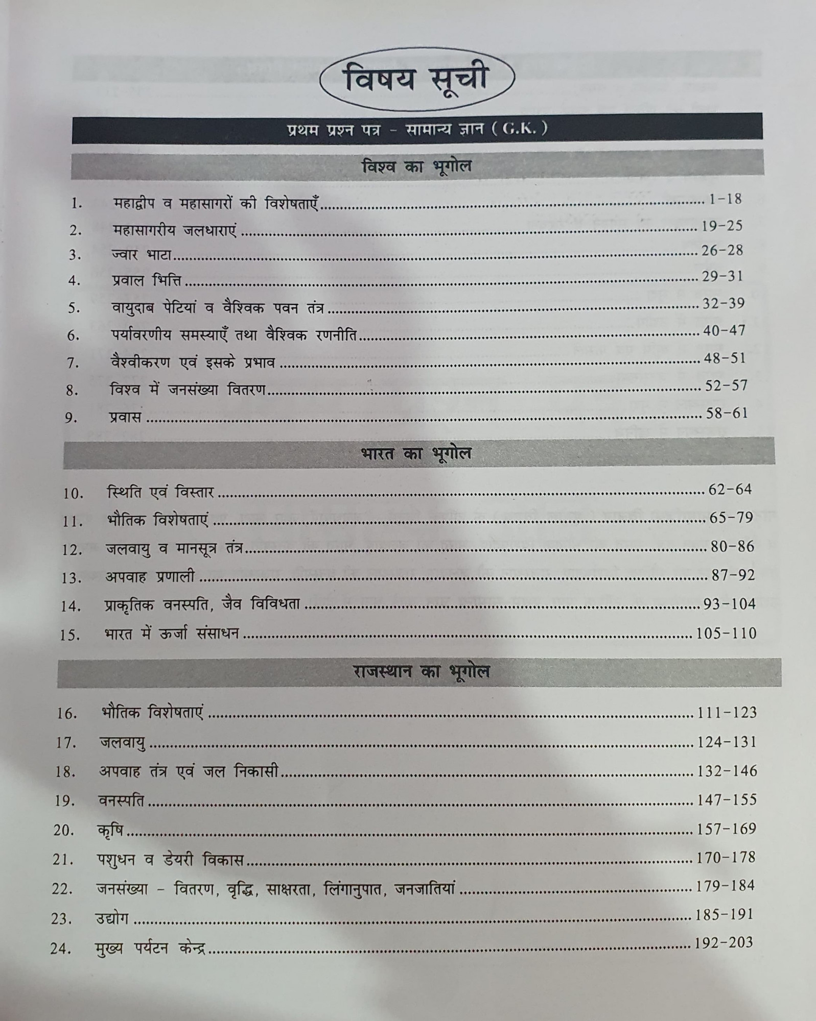 Payal Geography Classes 2nd Grade Bhugol Geography GK Evam Samajik Vigyan Paper-1 2 Prashan Bank Objective Question By Kuldeep Singh Yadav