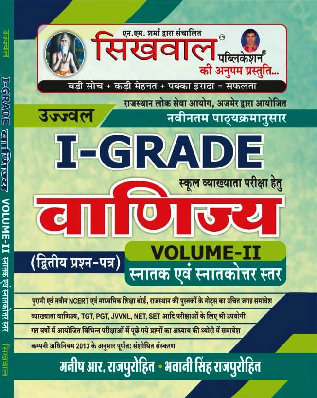 Sikhwal First Grade Vanijay Commerce Paper-2 Vol-2 By Manish R Purohit