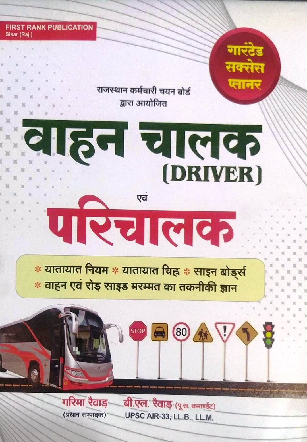 First Rank Vahan Chalak Evm Prichalak Driver And Conductor Book By Garima Rewar B L Rewar