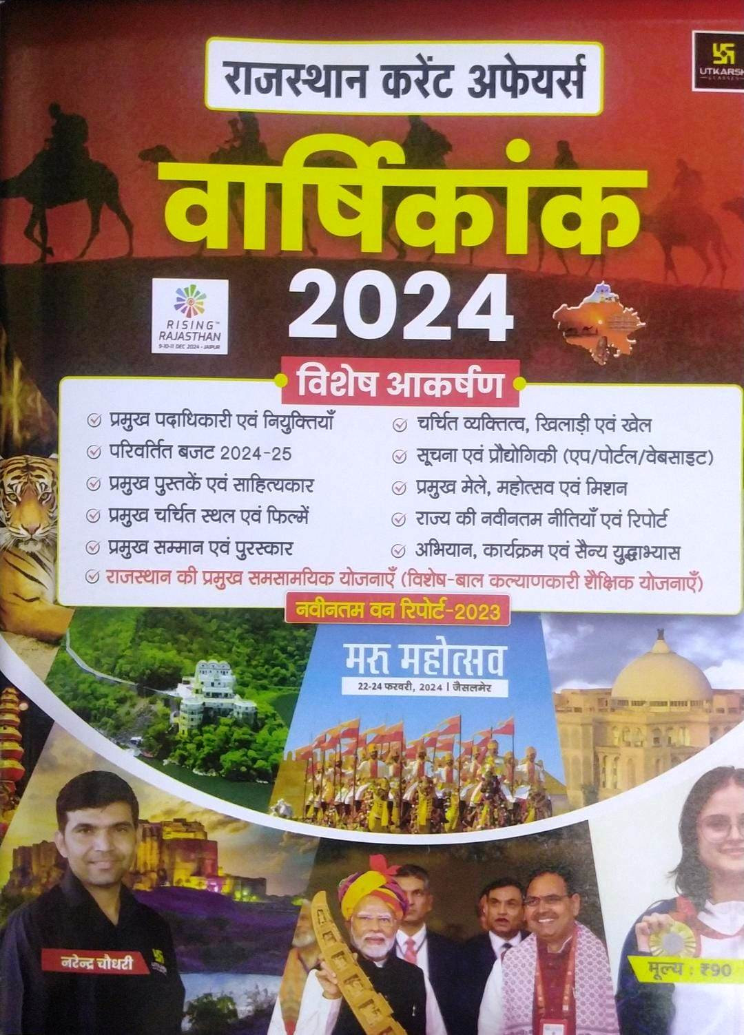 Utkarsh Rajasthan Current Varshikank By Narendar Choudhary