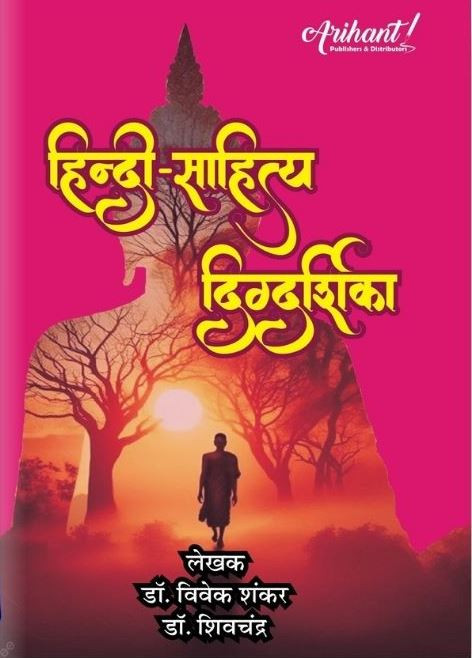 Arihant Hindi Sahitya Digdarshika 1st Grade New Edition 2025 Dr Vivek Shankar Dr Shivchandr