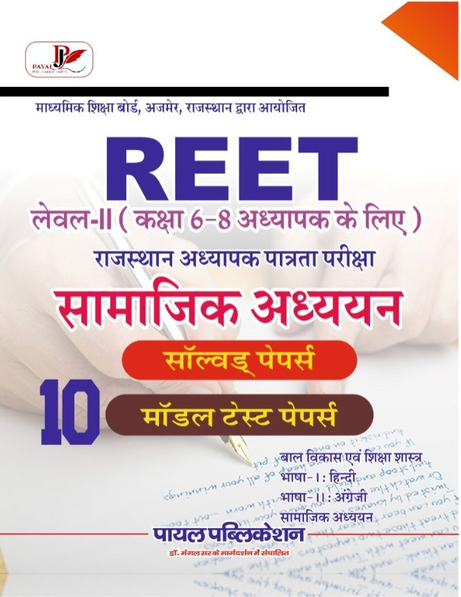 Payal Praghya Reet Level - 1 And 2 1-5 Ball Vikas Evm Shiksha Shastar By Anil Kumar Yadav Free Payal Reet Sst Model Paper