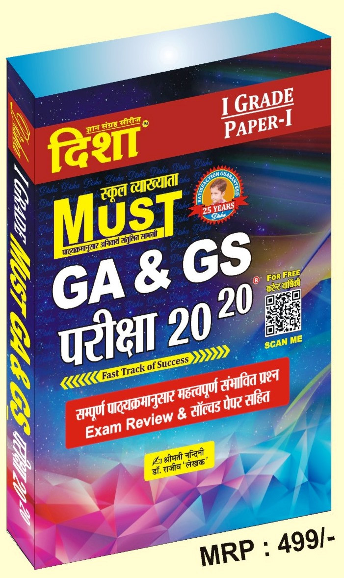 Disha First Grade GK GS Paper-1 Pariksha 20-20 - Dr Rajeev Nandini