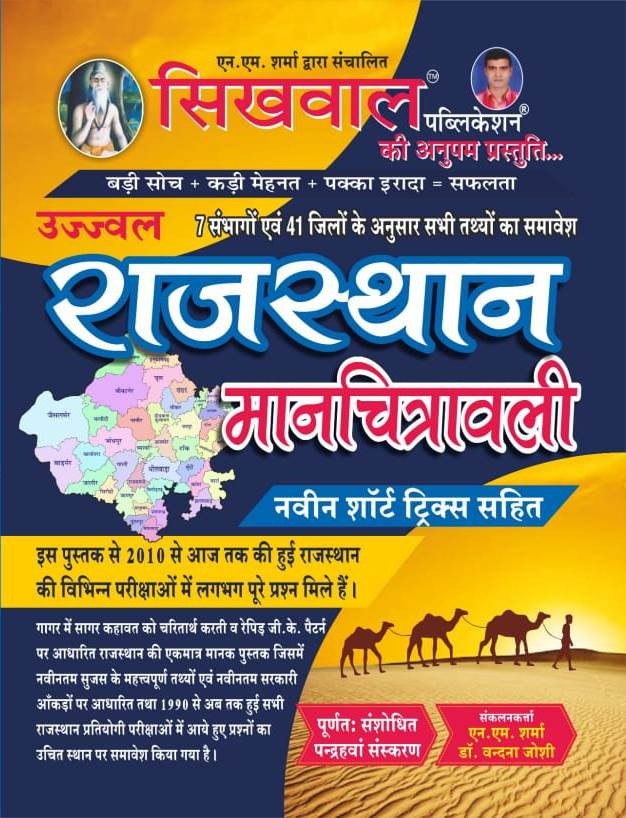 Sikhwal Rajasthan Maanchitrawali 41 Jile 7 sambhag New Edition 2025 41