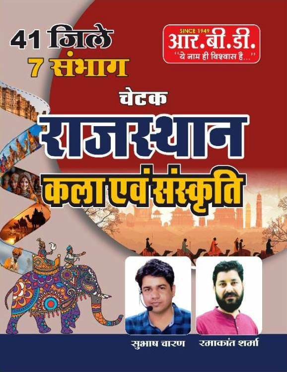 RBD Rajasthan Kala Evam Sanskriti 41 jile 7 sambhag New Edition 2025