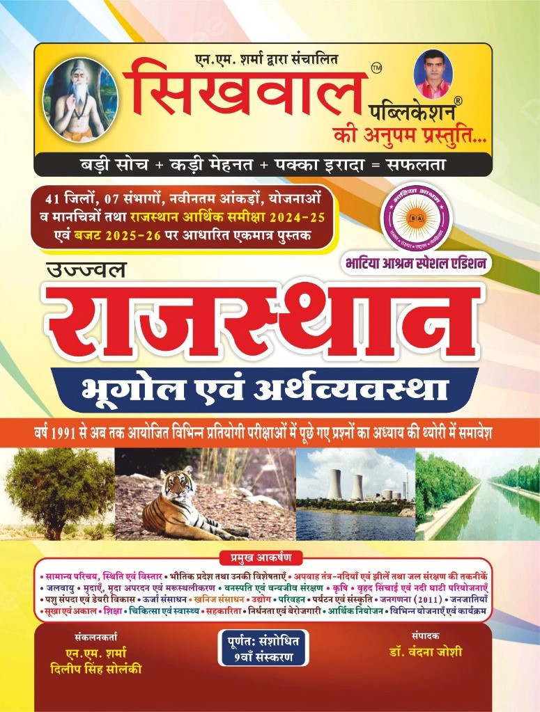 Sikhwal Rajasthan Bhugol Geography Evam Arthvyavstha New Edition 2025 41 Jile 7 Sambhag By Vandana Joshi N M Sharma
