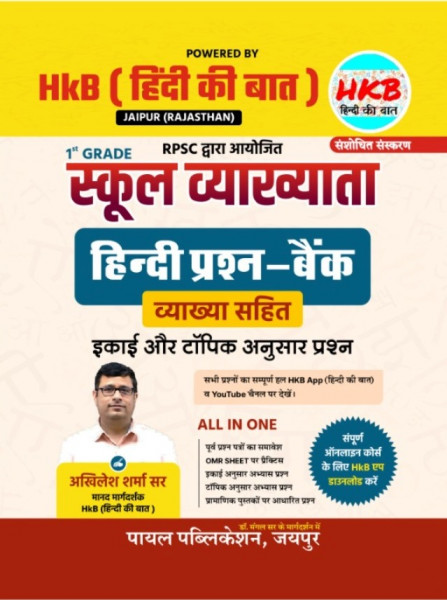 Image of Payal HkB Hindi Ki Baat RPSC 1st Grade Hindi Prashan Bank New Edition 2025 By Akhilesh Sharma Sir