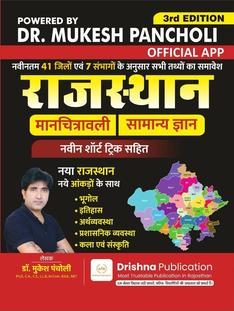 Drishna Rajasthan Maanchitrawali Evam Samanya Gyan 41 jile 7 sambhag New Edition 2025 - Mukesh Pancholi