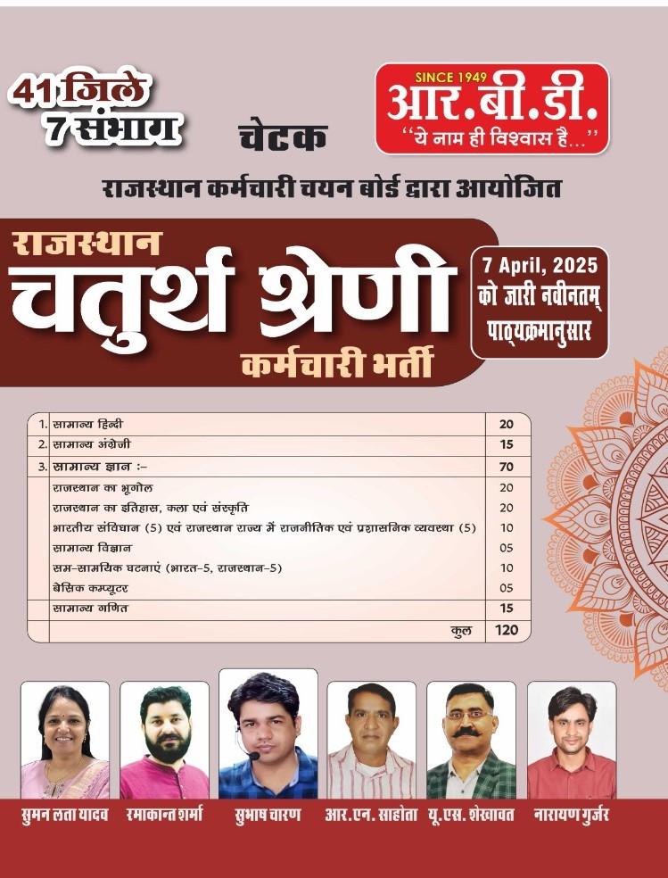 RBD Rajasthan Chaturth Shreni karmchari Rajasthan Fourth Grade 7 April 2025 41 jile 7 sambhag By Subhash Charan