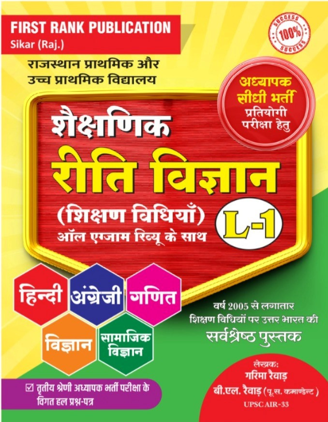 First Rank 3rd Third Grade Mains Level-1 Shekshinik Reeti Vigyan Shikshan Vidhiya New Edition 2025-26 By B L Raiwar Garima Raiwar
