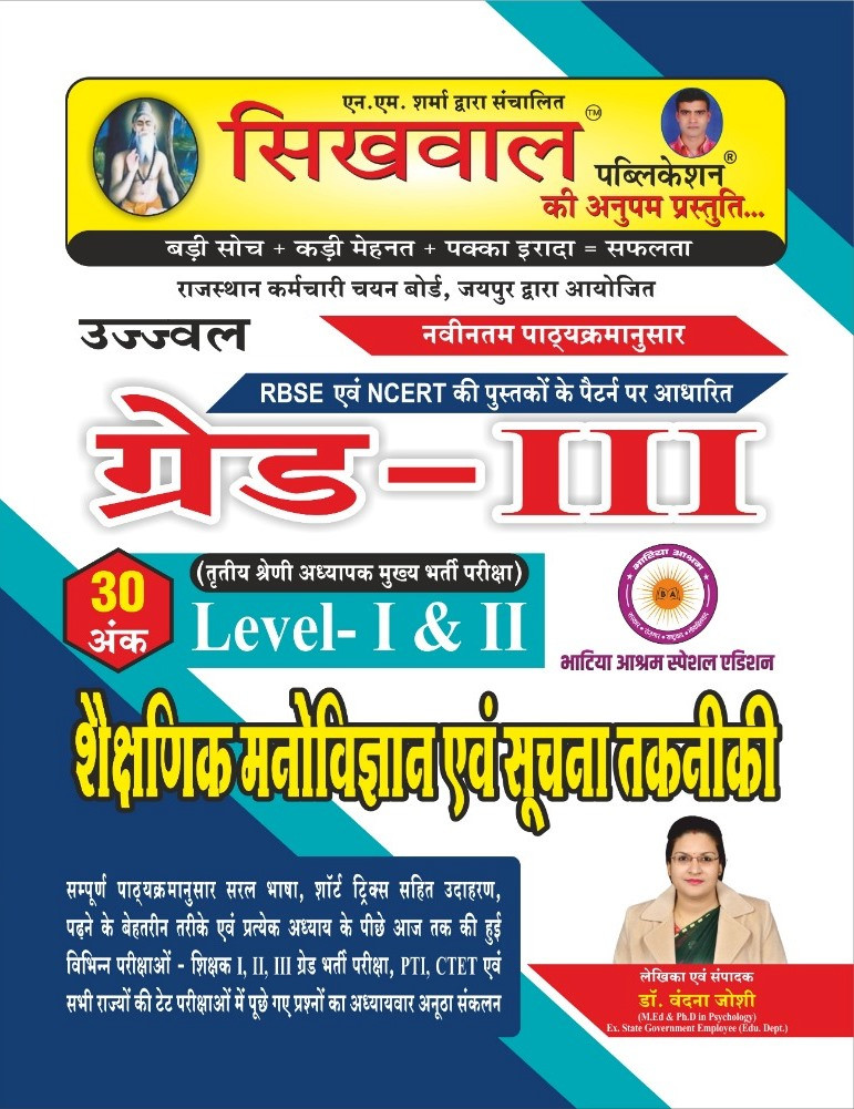 Sikhwal 3rd Third Grade Shekshnik Manovigyan Evam Suchna Takniki New Edition 2025 By Dr Vandana Joshi