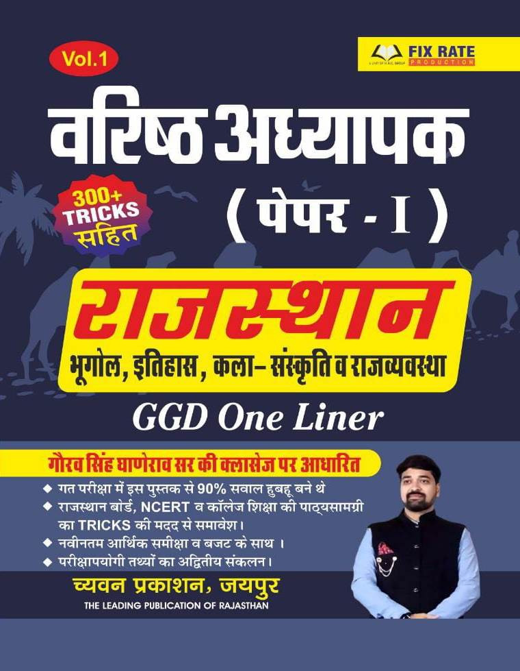 Chyavan Sugam 2nd Second Grade Paper-1 Rajasthan Bhugol Itihas Evam Kala Sanskriti New Edition 2025 GGD Oneliner Books By Gourav Singh Ghanerao
