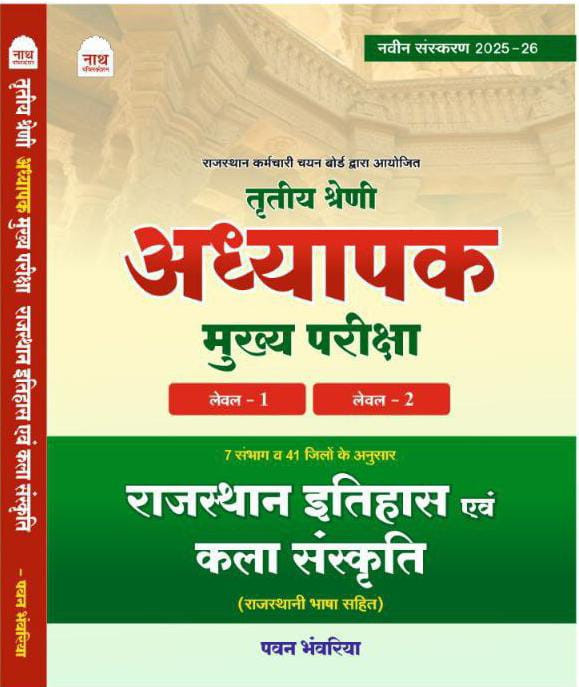 Nath 3rd Third Grade Mains Exam Level 1 2 Rajasthan Ka Itihas Evam Kala Sanskriti Rajasthani Bhasha Sahit New Edition 2025 41 Jile 7 Sambhag By Pawan Bhanwariya