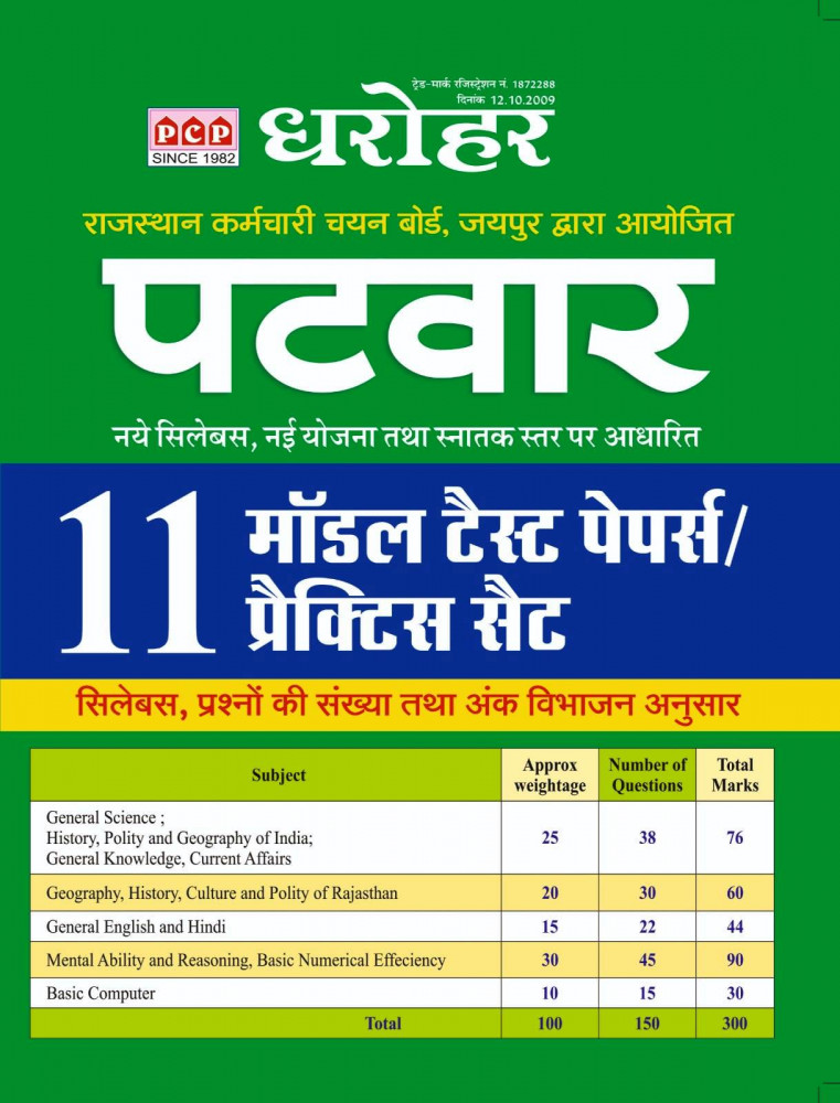 PCP Dharohar Patwar 11 Model Test Papers /Practice set
