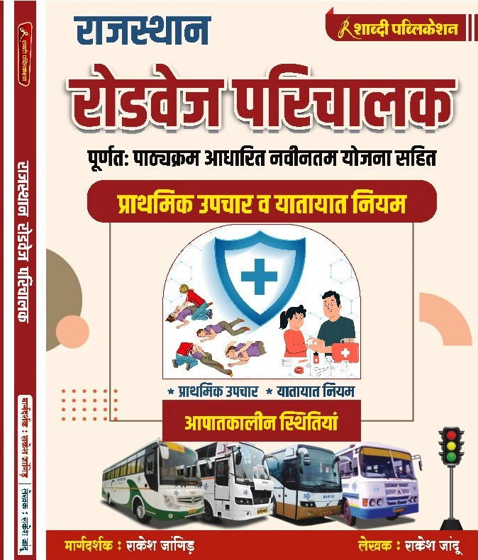 Shabdi Rajasthan Roadvage  Parichalak Prathmik Upchar V Yatayat Niyam By Rakesh JangirRakesh Jadu