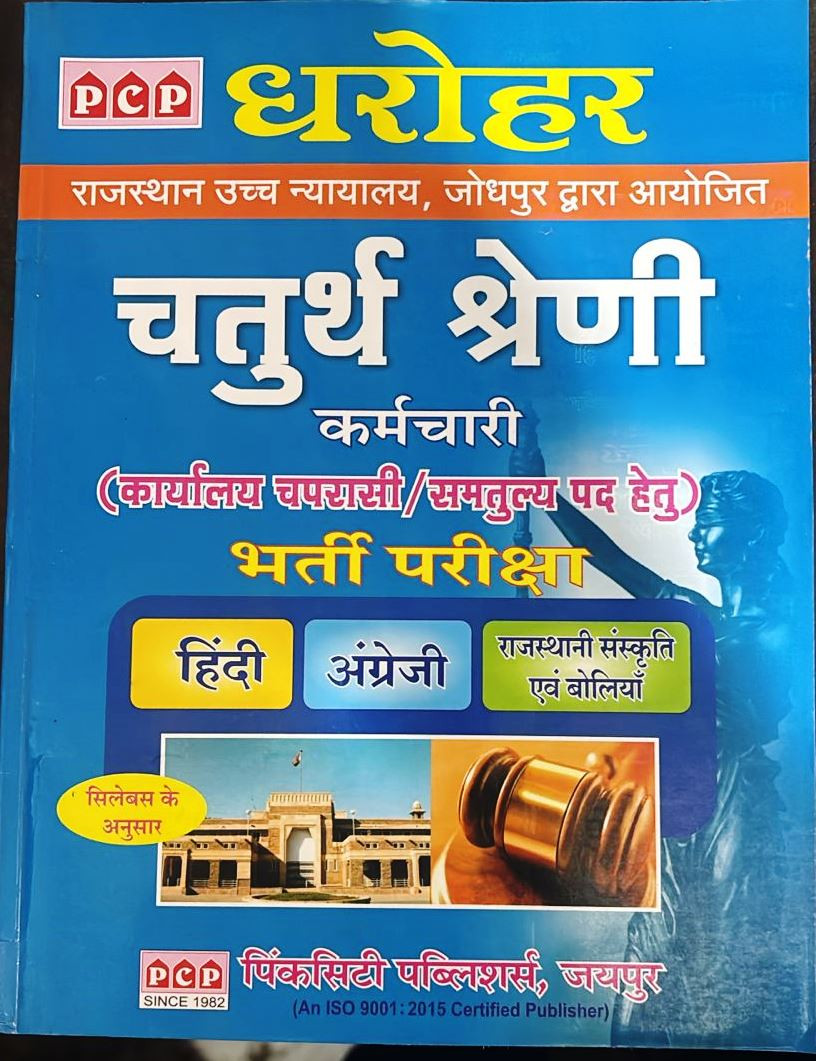 PCP Dharohar 4th Fouth Grade Karmchari  HINDI  ENGLISH  Rajasthani Sanskriti Evam Boliya According  to syllabus