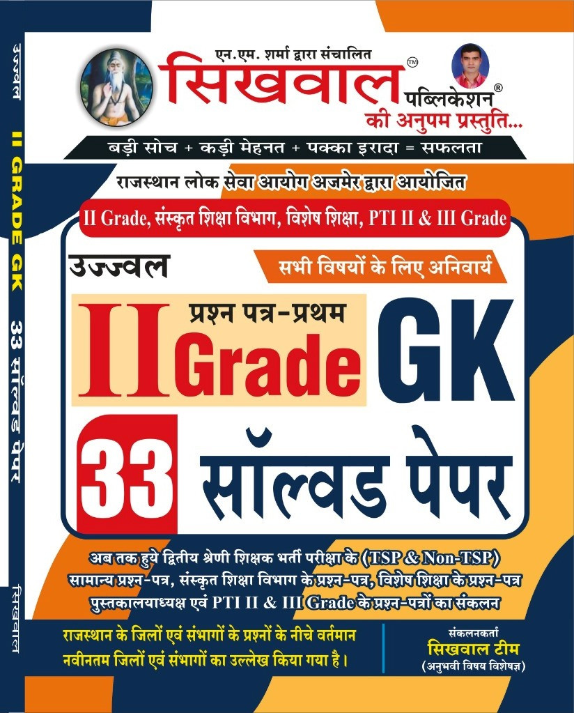 Sikhwal Ujjwal 2nd Second Grade Paper - 1 GK 33 Solved Paper For All Subject By Shikhwal Team