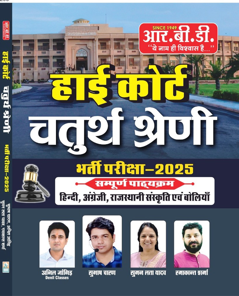 RBD 4th Fouth Grade Hingh Court Exam 2025 By Anil JangidRamakant Sharma