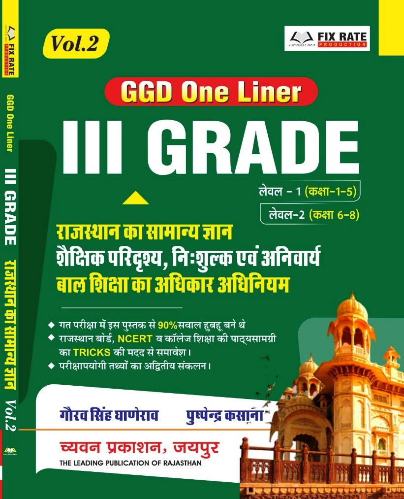Chyavan 3rd Third Grade Volume-2 Rajasthan Ka GK Shaikshik Paridrishya Evam Anivarya Bal Shiksha Ka Adhikar Adhiniyam GGD One Liner Level-1  Level -2 By Gaurav Singh Ghanerao
