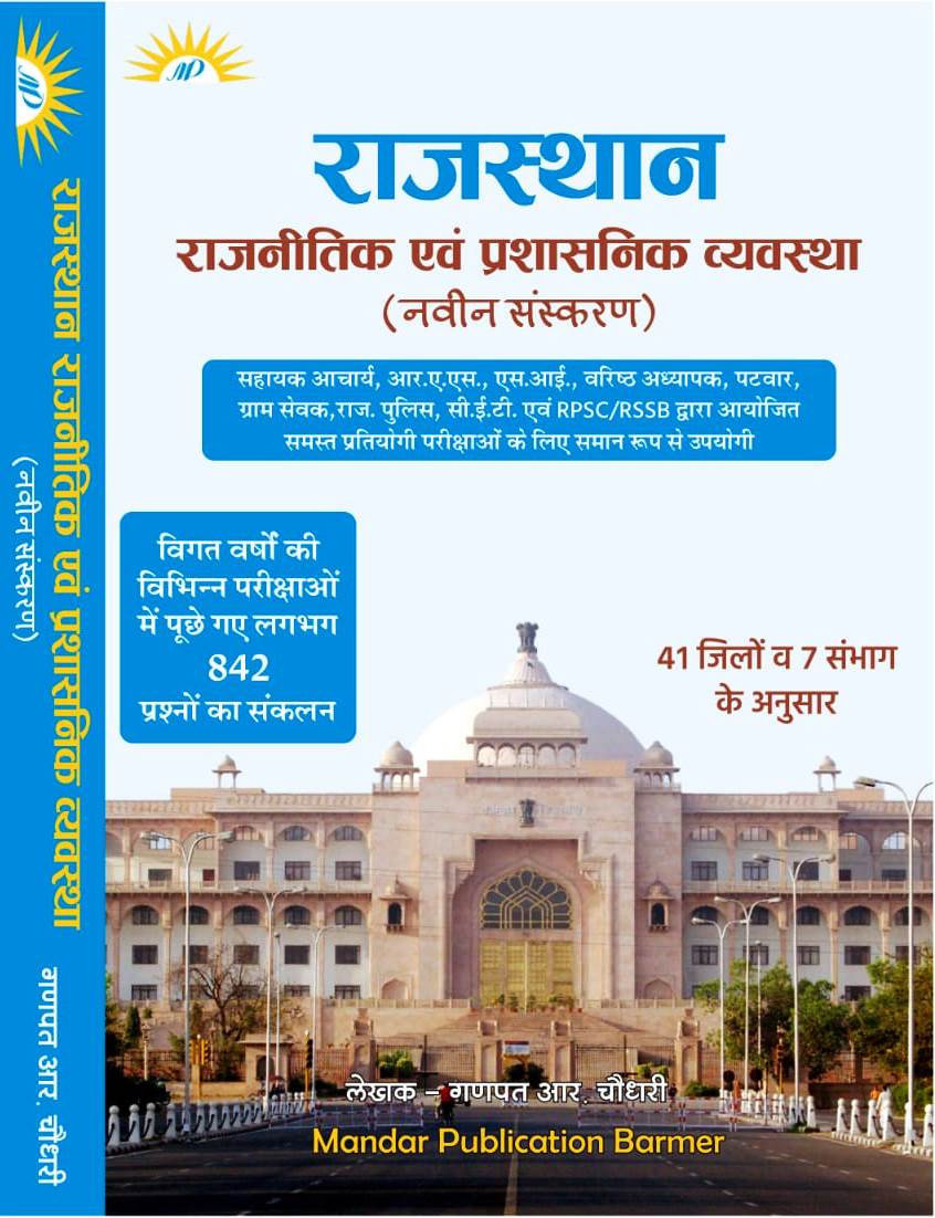 Mandar Rajasthan Rajnitik Evam Prashasnik Vyavastha 41 Jilo V 7 Sambhag Ke Anusaar By Ganpat R ChoudharyBhaskar Classes