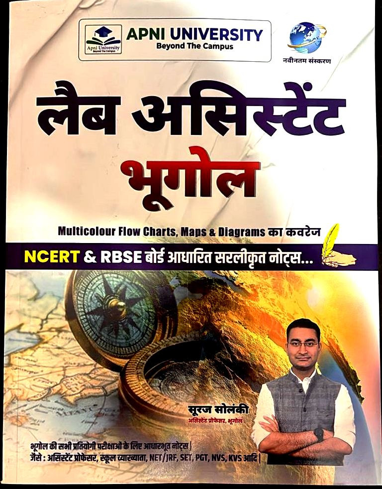 Apni University Lab Assistant Bhugol Both NCERT  RBSE By Suraj Solanki