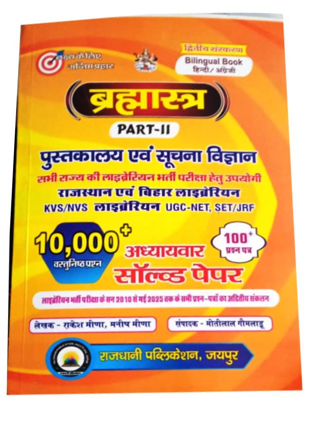 Rajdhani Bramhastra Pustkalya Evam Suchna Vigyan Part-2 10000 Vastunist Prashan solved Papers 100 Question Paper By Rakesh MeenaManish Meena