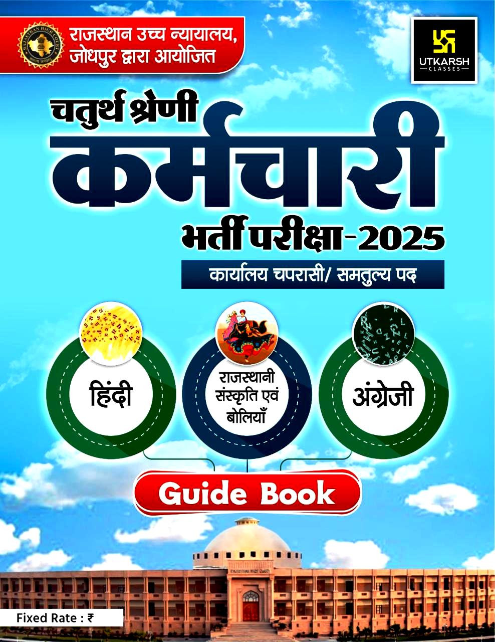 Utkarsh High court 4th Fourth Grade Karmchari -2025 Hindi  Rajasthani Sanskriti Evam Boliya  English Guide Book