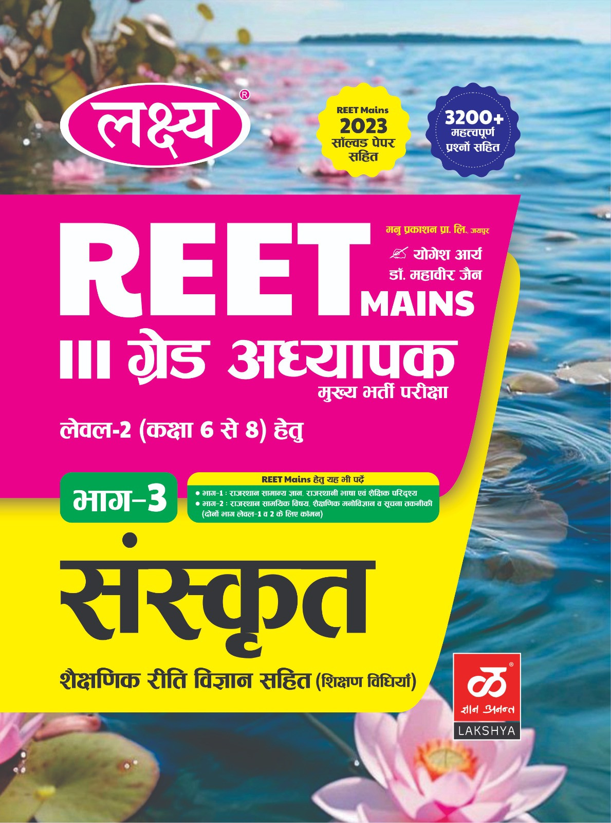 Lakshya 3rd Third Grade REET MAINS Part-3 Sanskrit Level-2 By Dr Mahaveer JainYogesh Arya