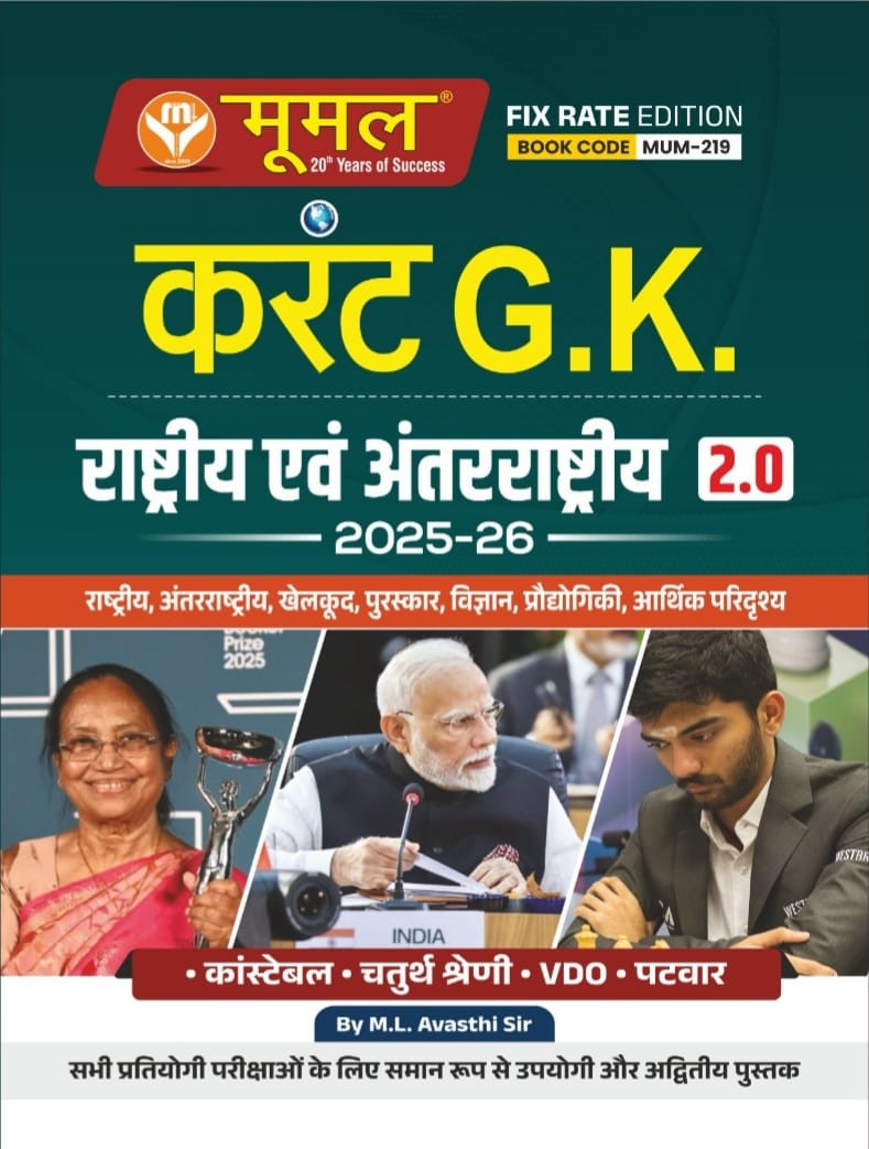 Moomal Current GK Rashtriya Evam Antarrashtriya 20 2025-26