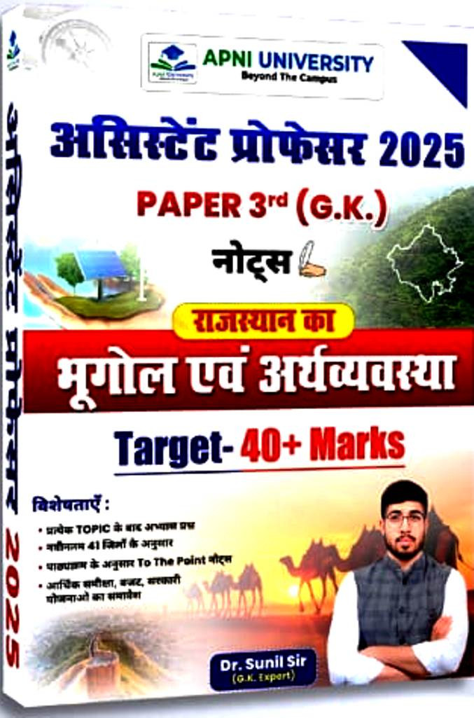 Apni University Assitant Professor Paper-3rdGK Notes Rahasthan Ka Bhugol Evam Arthvyavastha Target-40  Marks By Dr Sunil Sir