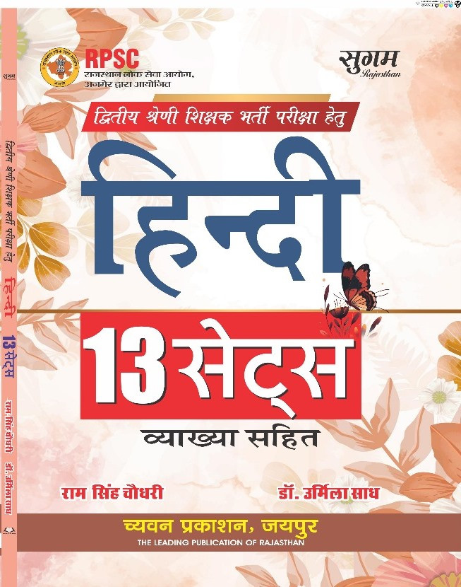 Chyavan 2nd Grade Hindi 13 Sets By Ram Singh ChoudharyDr Urmila Sadh