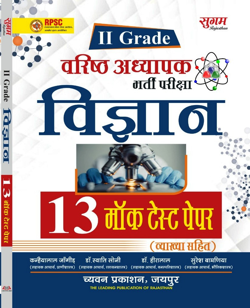 Chyavan 2nd Second Garde Vigyan With 13 Moc Test Papers By Dr Hiralal
