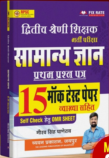 Chyavan 2nd Second Grade Samanya GyanGK 15 Mock Test Paper-1 By Gaurav Singh Ghanerao