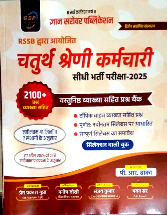 Gyan Sarovar Chaturth Shreni Karmchari 2025 Vastunisth Prashan Bank