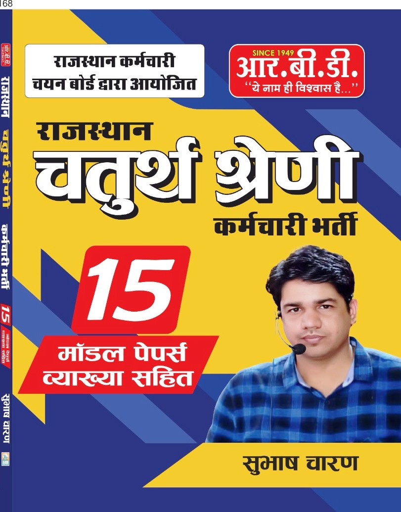 RBD Rajasthan 4th Fourth Grade Karmchari With 15 Model Papers By Subhash Charan