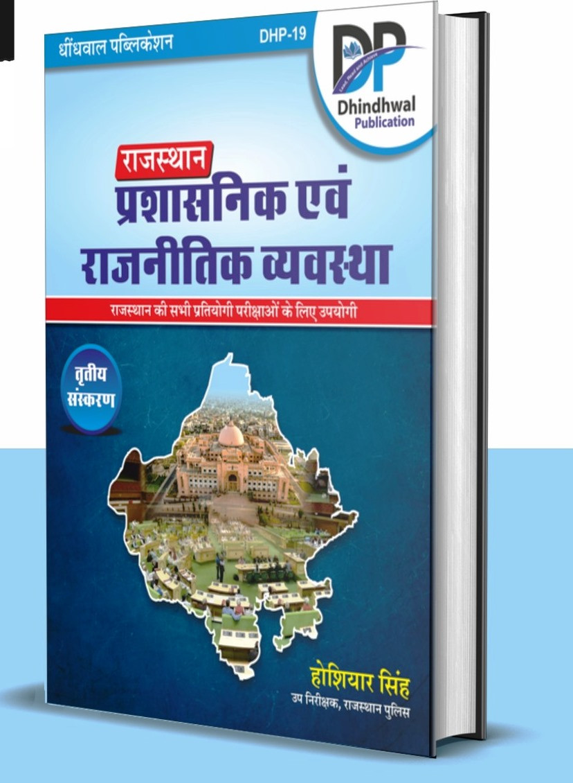 Dhindhwal Rajasthan Prashasnik Evam Rajnitik Vyavastha by Hoshiyar Singh