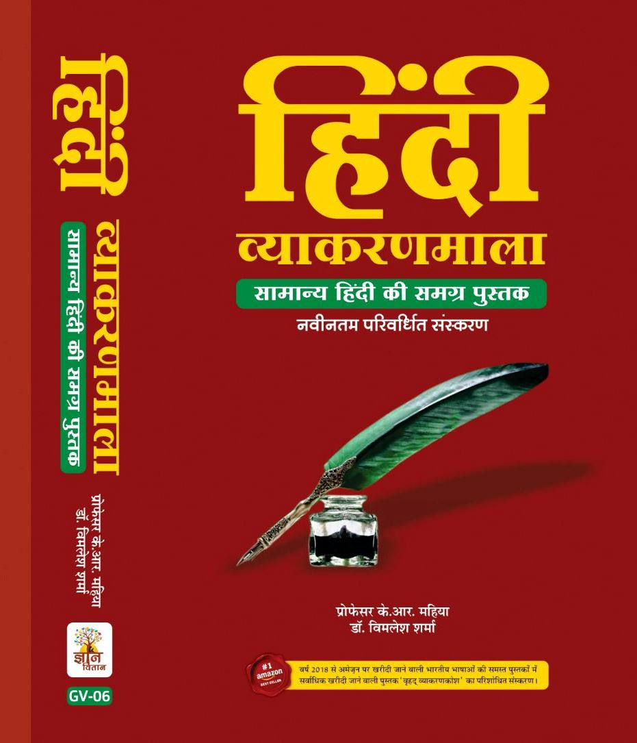 Gyan Vitan Hindi Vyakaran Mala By K R Mahiya Dr Vimlesh Sharma