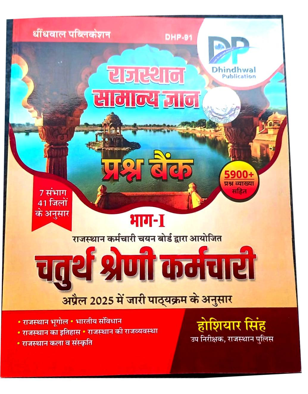 Dhindhwal 4th fourth Grade Karmchari Rajasthan GK Question Bank Part-1 By Hoshiyar Singh
