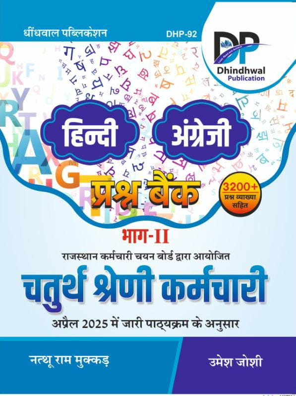Dhindhwal 4th Grade Karmchari Hindi  English Question Bank Part-3 By Umesh Joshi Nathu Ram Mukkad