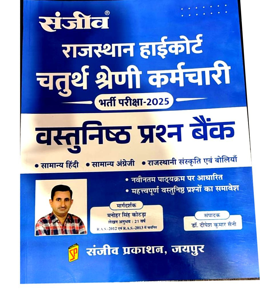 Sanjiv Rajasthan High Court 4th Fourth Grade Karmchari Vastunist Question Bank-2025 By Manohar Singh Kotda