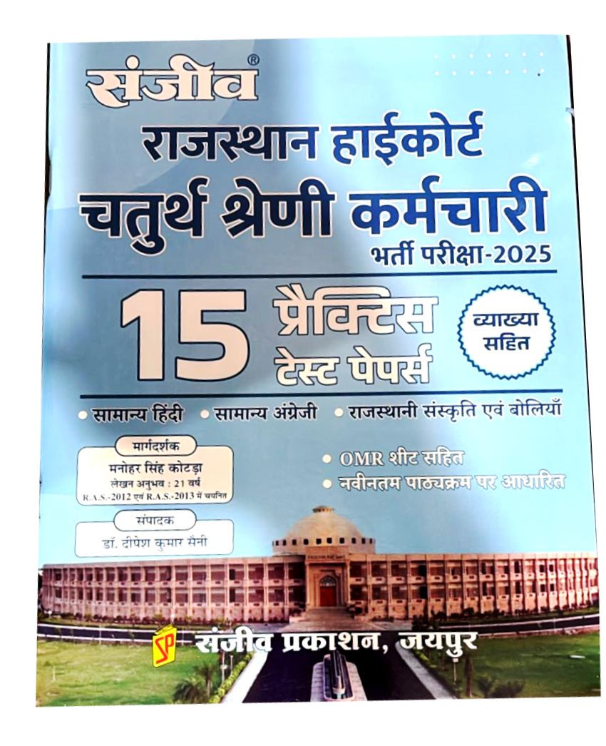 Sanjiv Rajasthan High Court 4th Fourth Grade Karmchari 15 Practice Papers-2025 By Manohar Singh Kotda