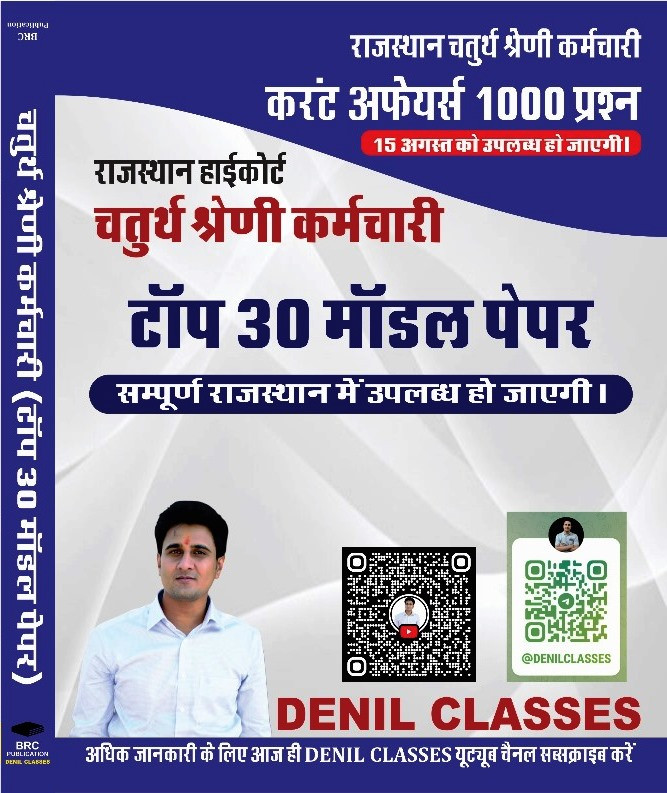 Denil Classes 4th Fourth Grade Karmchari Current Affairs 1000 Question Top 30 Model Paper By Anil Jandid