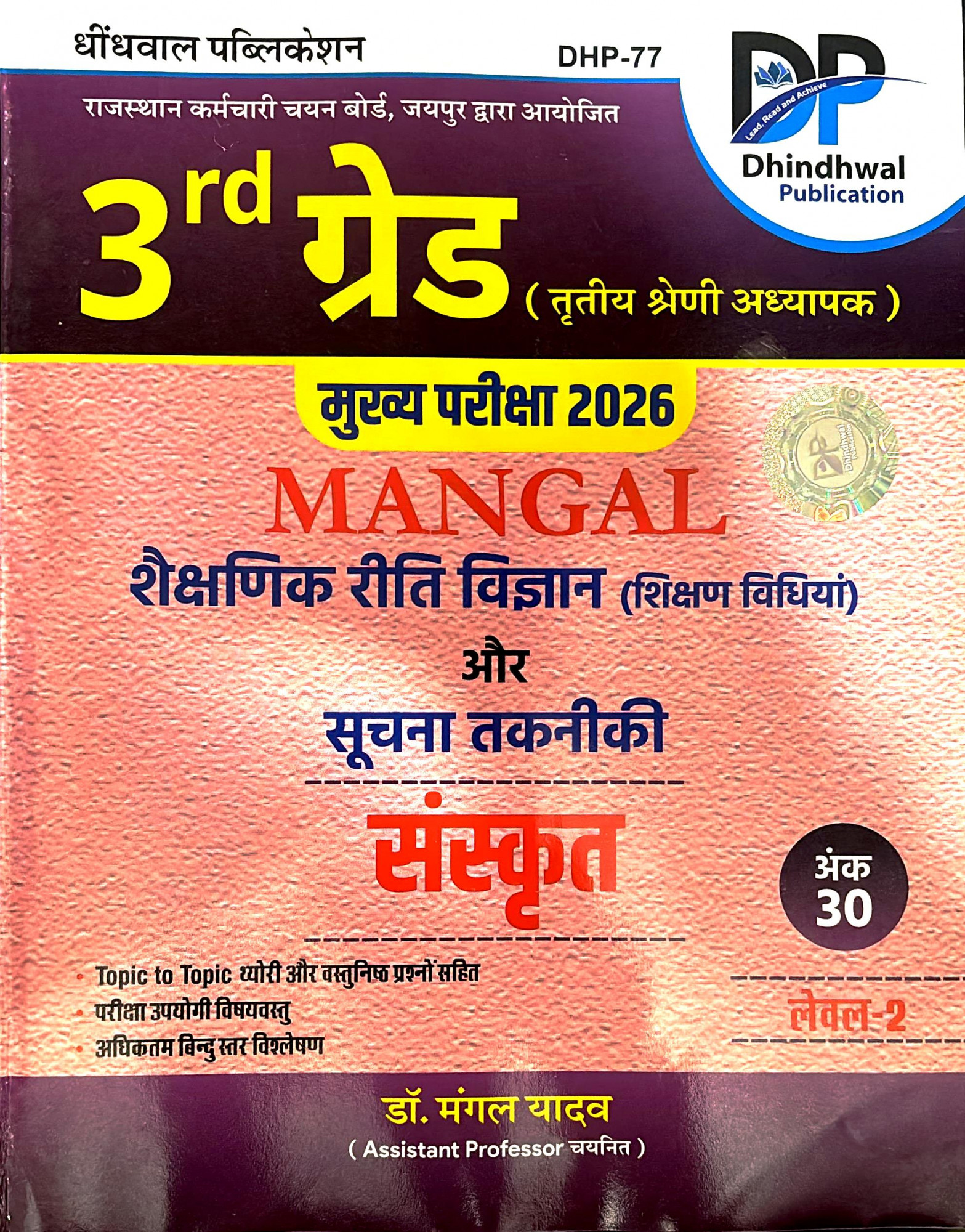 Dhindhwal 3rd Third Grade Mangal Shekshanik Riti Vigyan Or Suchna Takniki Sanskrit Level-2 By Dr Mangal Yadav