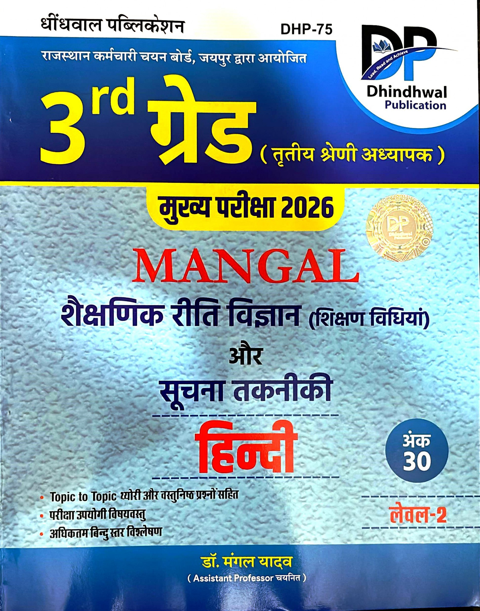 Dhindhwal 3rd Third Grade Mangal Shekshanik Riti Vigyan Or Suchna Takniki HINDI Level-2 By Dr Mangal Yadav