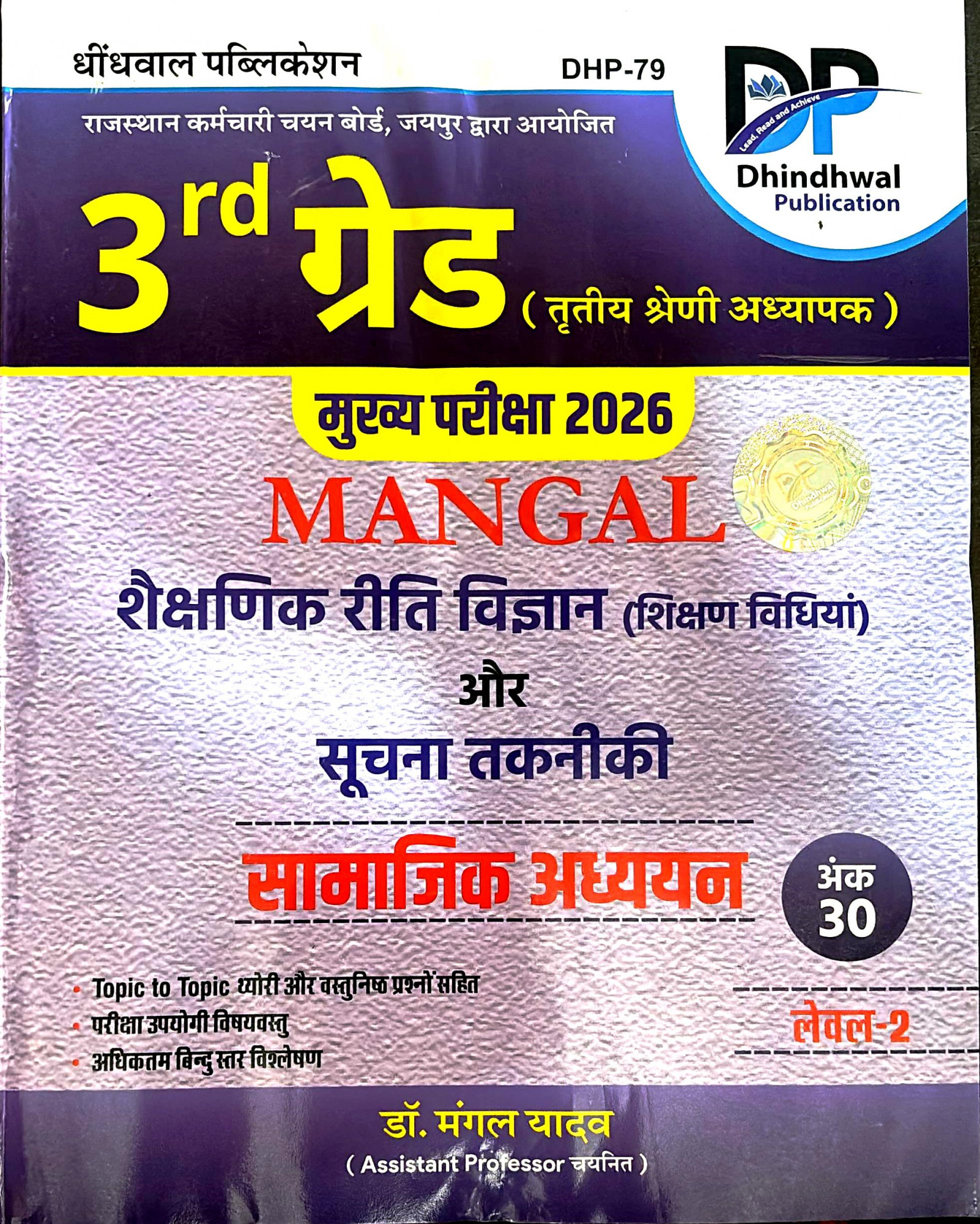Dhindhwal 3rd Third Grade Mangal Shekshanik Riti Vigyan Samajik Adhyan Level-2 By Dr Mangal Yadav