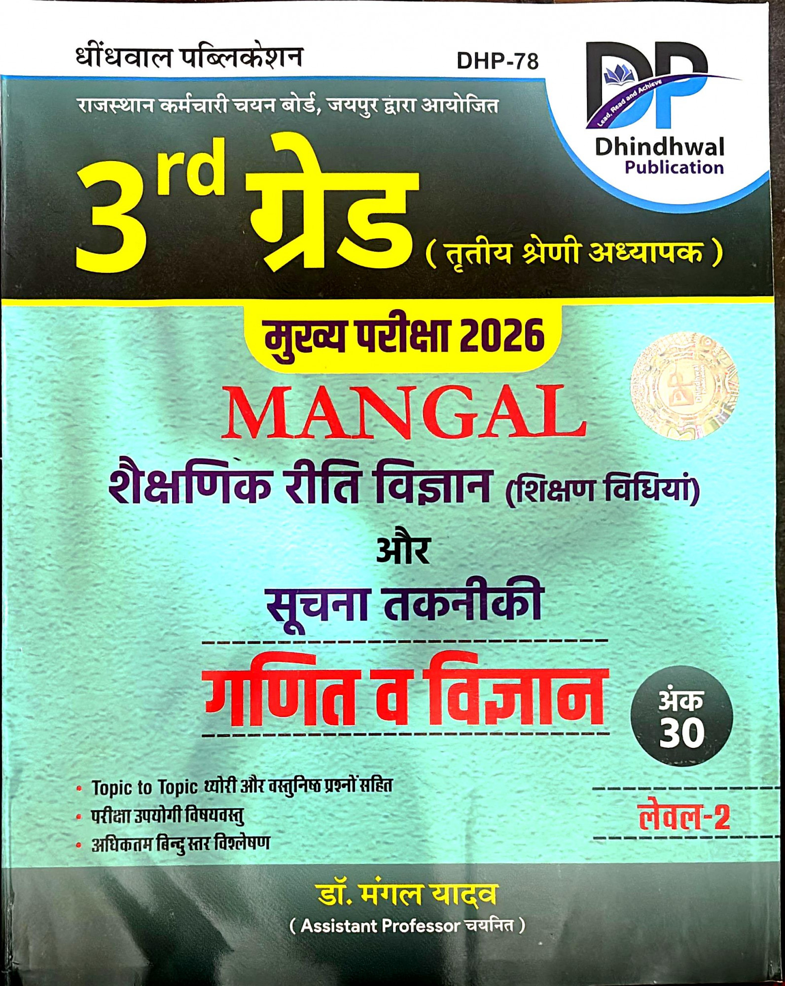 Dhindhwal 3rd Third Grade Mangal Shekshanik riti Vigyan Or Suchna Takniki Ganit V Science Level-2 By Dr Mangal Yadav