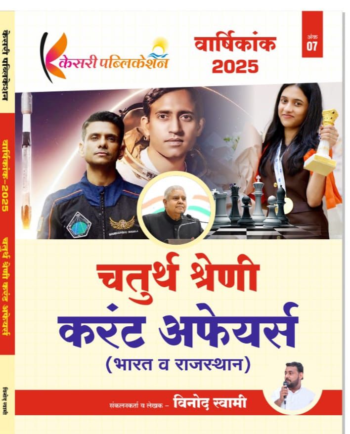 Kesari 4th Fourth Grade Current Affairs Bharat V Rajasthan 2025 By Vinod Swami