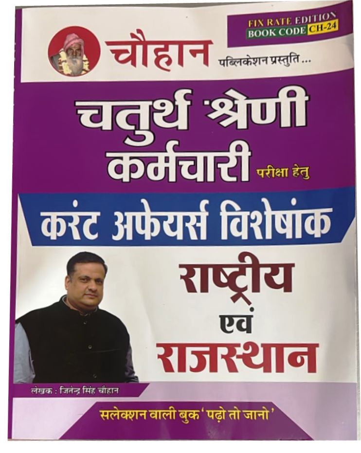 Chouhan 4th Fourth Grade Current Affairs Rastriye Evam Rajasthan By Jitender Singh Chouhan