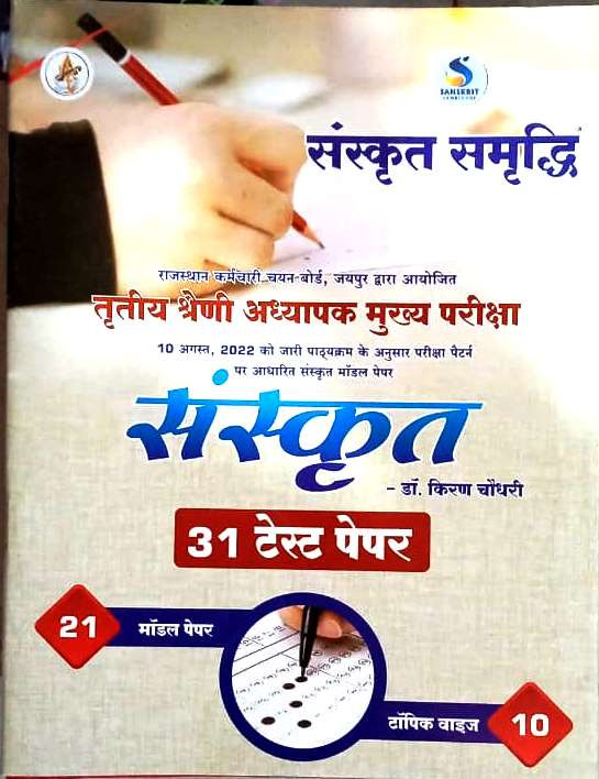 Sanskrit Samriddhi 3rd Third Grade Sanskrit 31 Test Paper By Dr Kiran Choudhary